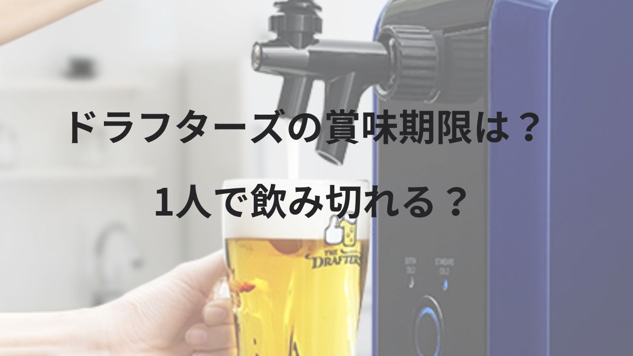 アサヒビールのドラフターズ